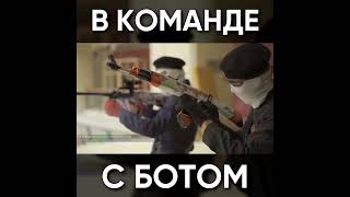 Типичный Стандофф 2 - В Команде С Ботом / Standoff 2 #Shorts