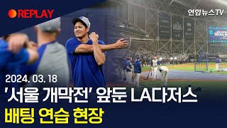 [현장영상] '서울 개막전' 앞둔 LA다저스…배팅 연습…