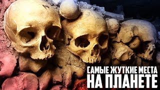 10 САМЫХ ЖУТКИХ МЕСТ в Мире, Которые Вы Можете Посетить (Самый Страшные Места на Планете) 10 САМЫХ ЖУТКИХ МЕСТ в Мире, Которые Вы Можете Посетить (Самый Страшные Места на Планете)