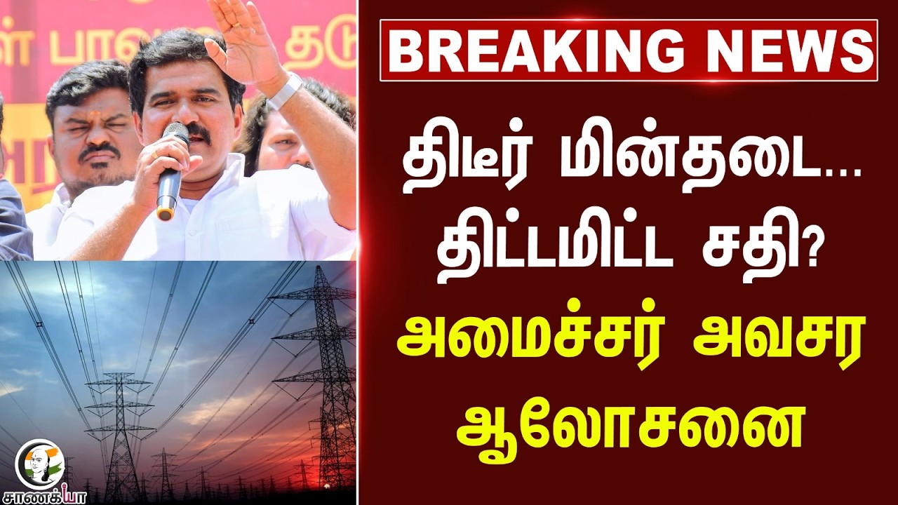 ⁣#breakingnews: திடீர் மின்தடை... திட்டமிட்ட சதி? Minister அவசர ஆலோசனை | Tamilnadu | CTR NirmalKumar