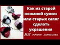 Мастер класс. Брошь из кожи. Мотылек