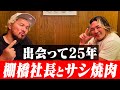 【社長とサシ肉】棚橋弘至社長と2人で焼肉【KINTAN】