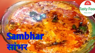 Sanbhar। sambar banane ka tarika।  sambar kaise banate hain।sambar recipe in hindi।