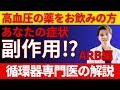「高血圧薬の副作用②〜ARB編〜安全と言われる薬の意外な落とし穴」