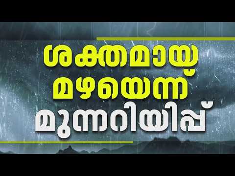 അതിശക്തമായ മഴ വരുന്നു; 4 ജില്ലകളില്‍ Yellow Alert | Rain News