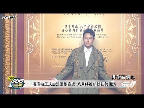 【唱跳天王】潘瑋柏正式加盟華納音樂 八月將推新輯強勢回歸