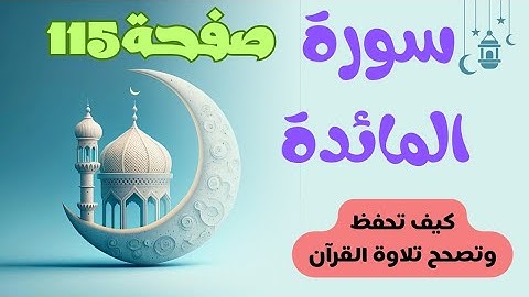 كيف نصل للإتقان مع أم خديجة/ صفحة 115 سورة المائدة 