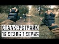 ГДЕ Я? [СТАЛКЕРСТРАЙК] 16 сезон 1 серия