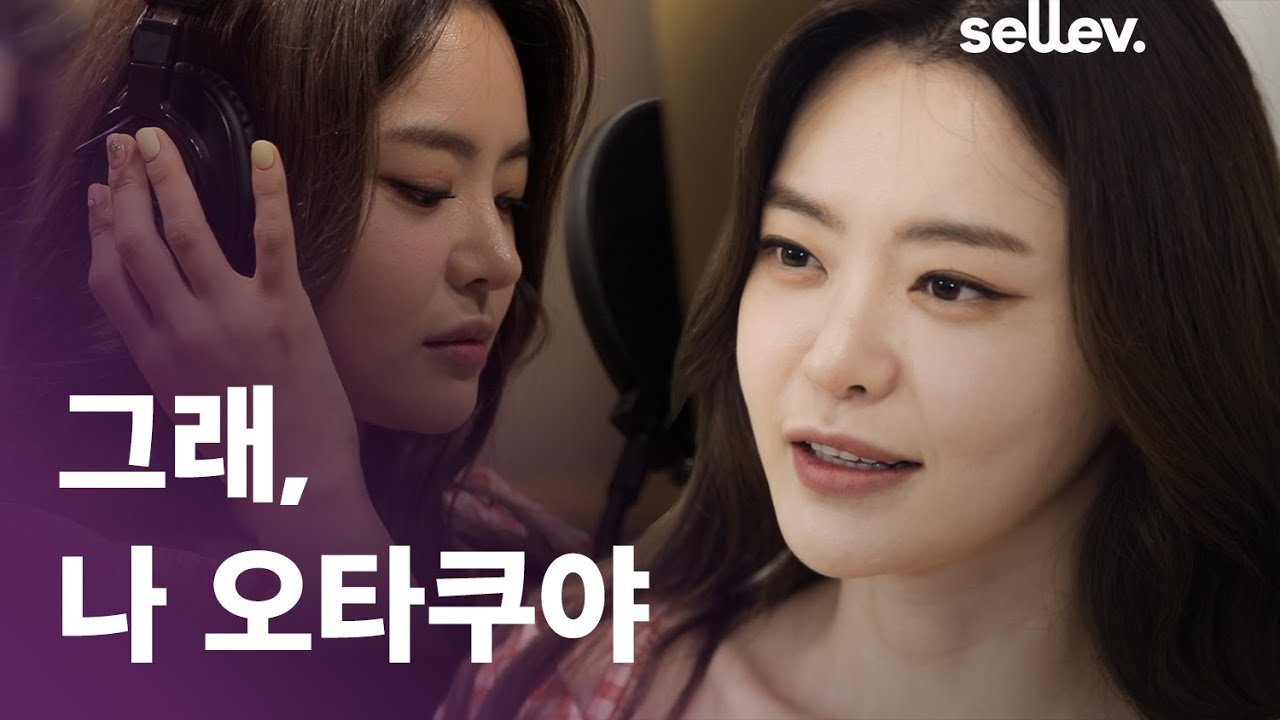 성우 서유리 / 그래,  나 오타쿠야