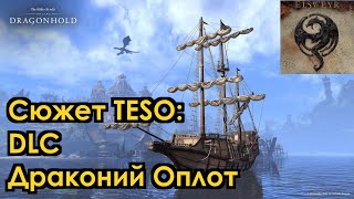 [Сюжет TESO] DLC Драконий Оплот. Сезон Дракона 4/4