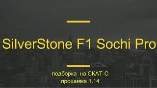 SilverStone F1 Sochi Pro прошивка v1.14 подборка на СКАТ-С