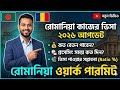 রোমানিয়া ভিসা সর্বশেষ আপডেট ২০২৬ | বেতন কত? কতদিনে ভিসা ? রেশিও কত? Romania Work Visa Update 2026 🇷🇴