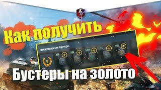 КАК БЕСПЛАТНО ПОЛУЧИТЬ БУСТЕРЫ НА ЗОЛОТО WOT BLITZ