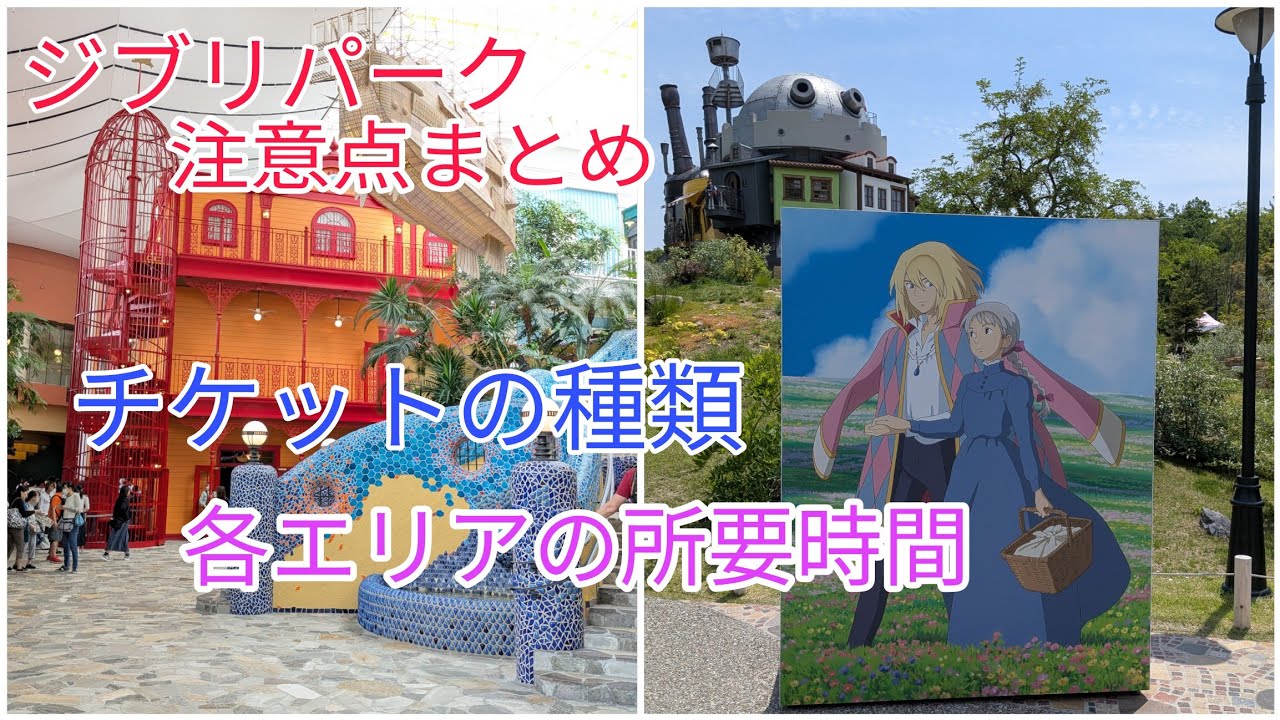 【ジブリパーク】初めての方必見！注意点、チケットの種類、所要時間教えます！