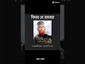 আমরা আপনাকে কখনো ভুলবো না। #shorts #delwar_hossain_saidi #viral#newnaat2023 #gojol .