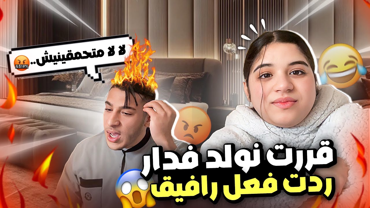 قررت نولد فدار🤰🏻 ردت فعل راجلي😱