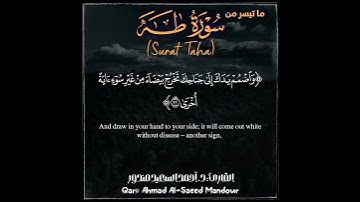 17-36 من سورة طه (Surat Taha) - القارئ: أحمد السعيد مندور (Ahmed Al-Saeed Mandour) #quran #قرآن #طه