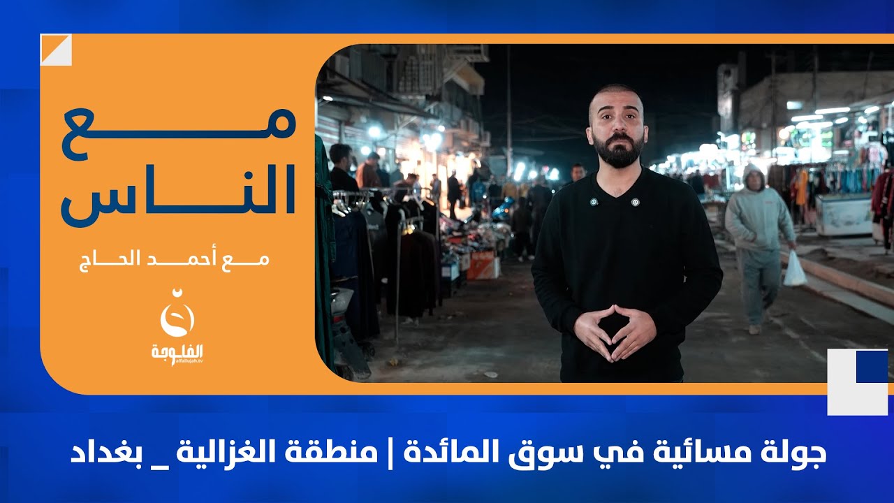 جولة مسائية في سوق المائدة | منطقة الغزالية _ بغداد #مع_الناس | تقدي: أحمد الحاج