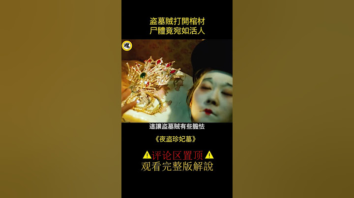 國產盜墓電影巔峰，傳聞嚇死過人，刪減一個小時才能播！#shorts   1/3 - 天天要聞
