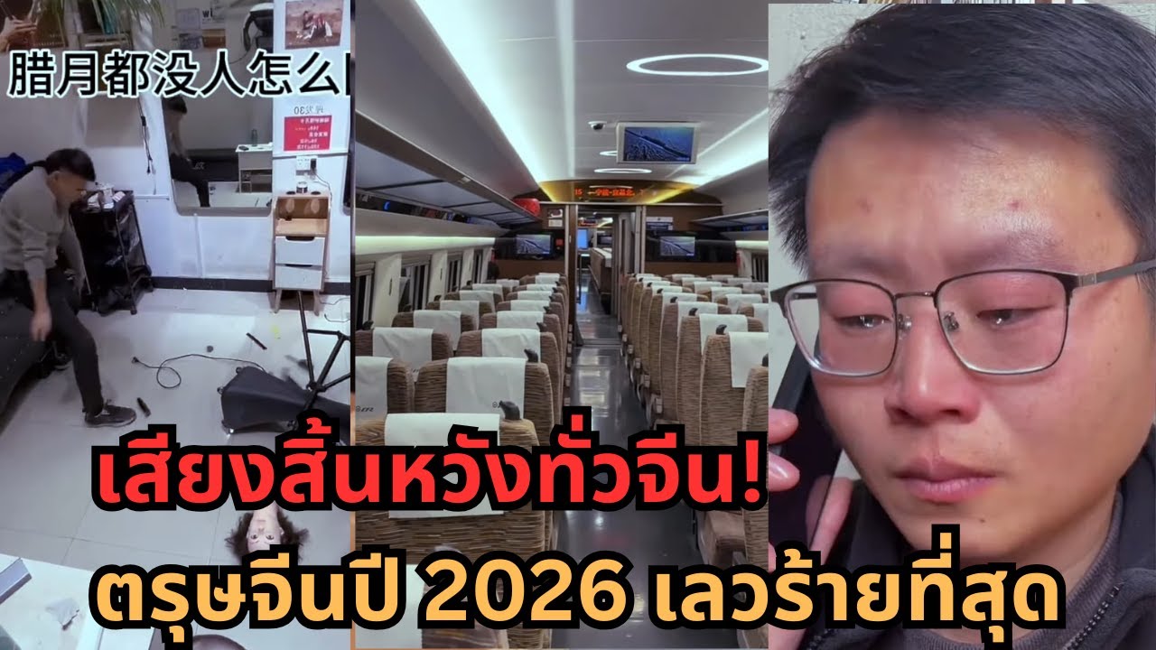 ใกล้ตรุษจีนแล้ว แต่บรรยากาศเปลี่ยนไป ปี 2026 จีนเผชิญความท้าทายใหม่