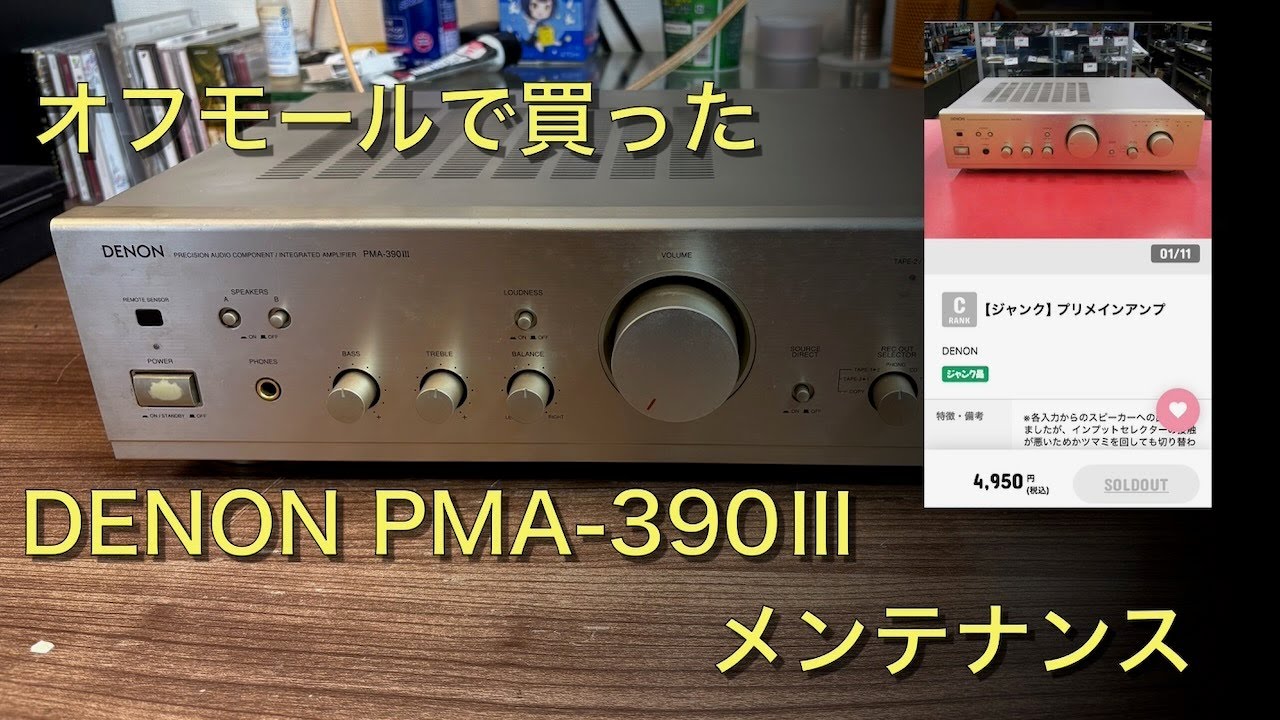 動作未確認】ヤフオクでジャンクのアンプ買ったから動作チェック【修理