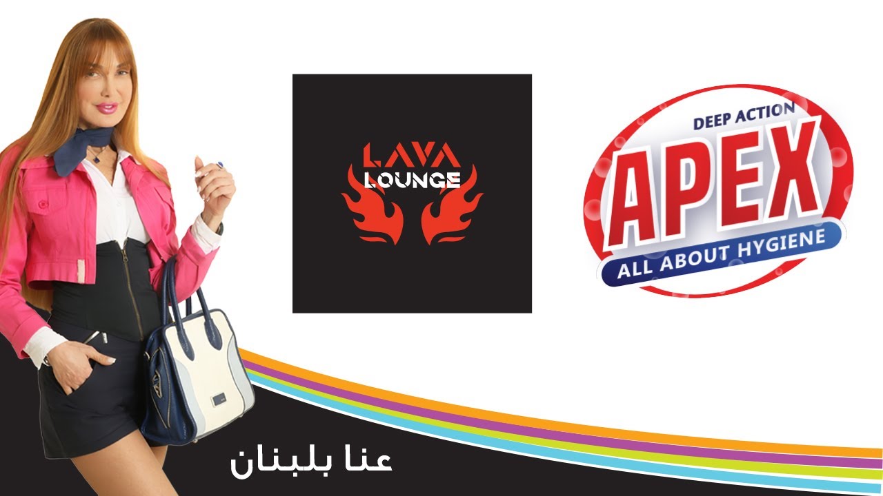 مطعم بانطلاقة صاروخية ومواد تنظيف صناعة لبنانية ذو جودة عالية مع رندى سركيس في عنا بلبنان