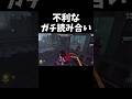不利なガチ読み合いピエロ#第五人格 #identityv #shorts