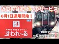 【初の試み】特急がある路線に通勤車両の有料座席指定が登場！近鉄版うれしーと？