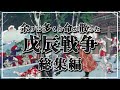 総集編 戊辰戦争 日本近代史最大の内乱の全て 鳥羽伏見から箱館戦争まで 日本史解説 地図 地形図で日本史を見る 総集編 戊辰戦争 日本近代史最大の内乱の全て 鳥羽伏見から箱館戦争まで 日本史解説 地図 地形図で日本史を見る