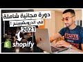 FREE COMPLETE Dropshipping Course | Step By Step 2021 Arabic