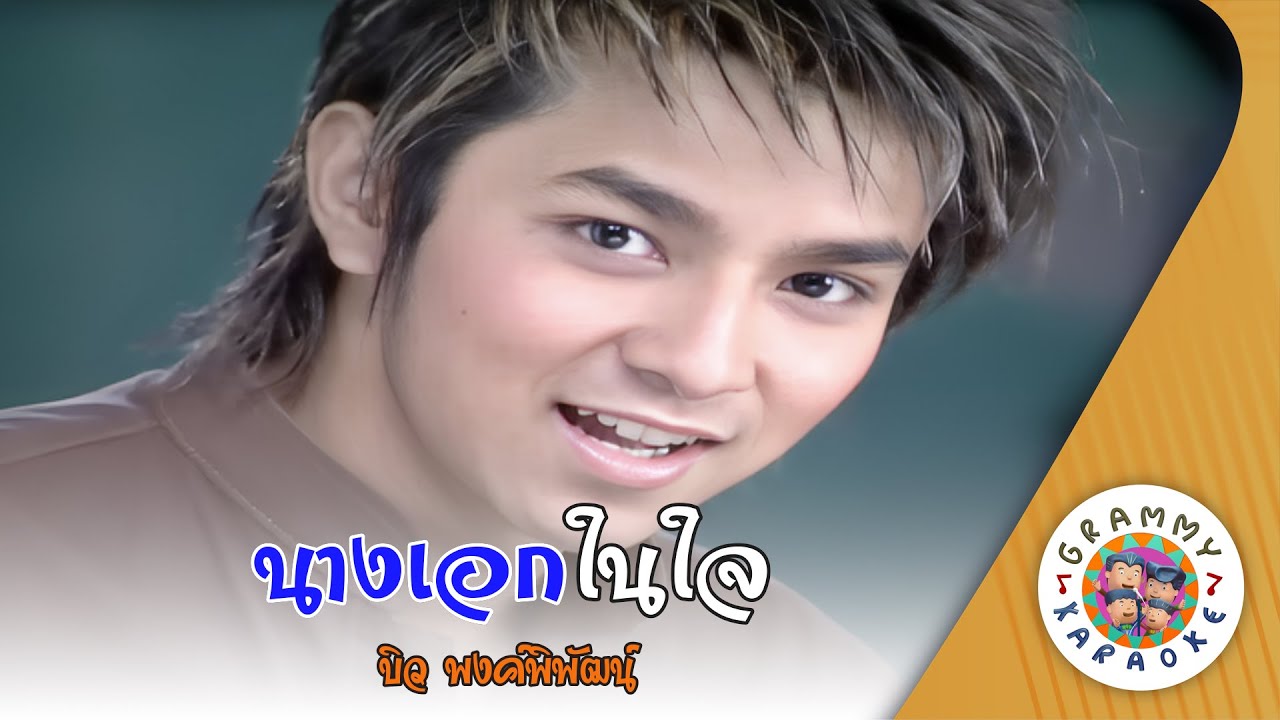 คาราโอเกะ นางเอกในใจ (Nang-Aek-Nai-Jai) - บิว พงค์พิพัฒน์ [ Original Karaoke ]