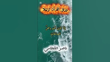 سورة العصر بصوة تخشع له القلوب للقارئ ناصر القطامي |اكسبلور