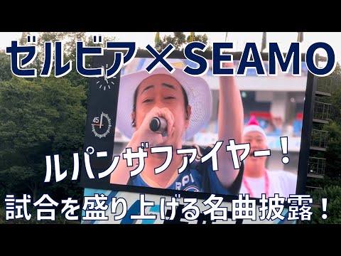 【J2スペシャルコラボライブで名曲披露！】SEAMO×FC町田ゼルビア（町田GIONスタジアム）