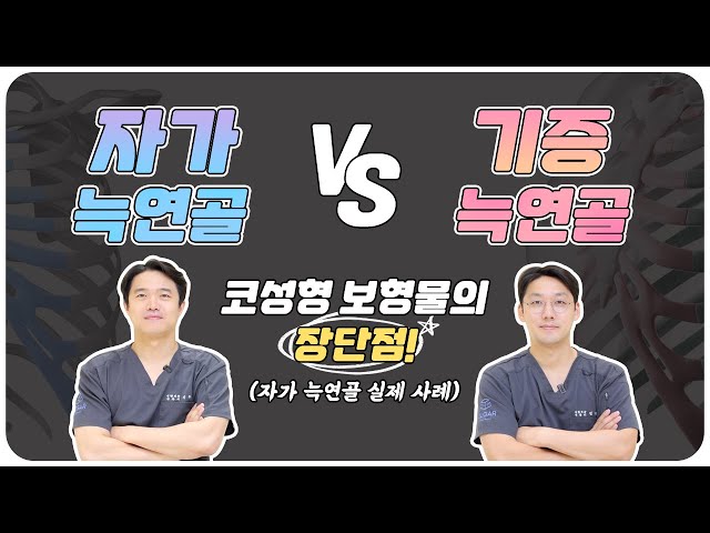 자가 늑연골 vs 기증 늑연골, 코 성형 어떤 보형물로 해야 할까?