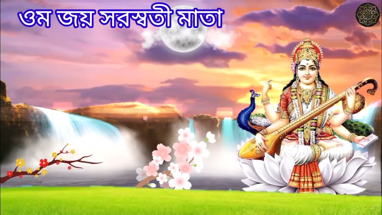 Om Jai Saraswati Mata  Bangla Song  OM Joy Saraswati Mata