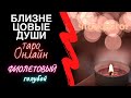 Таро Онлайн расклад : близнецовые пламена. Что нового в энергиях сейчас?