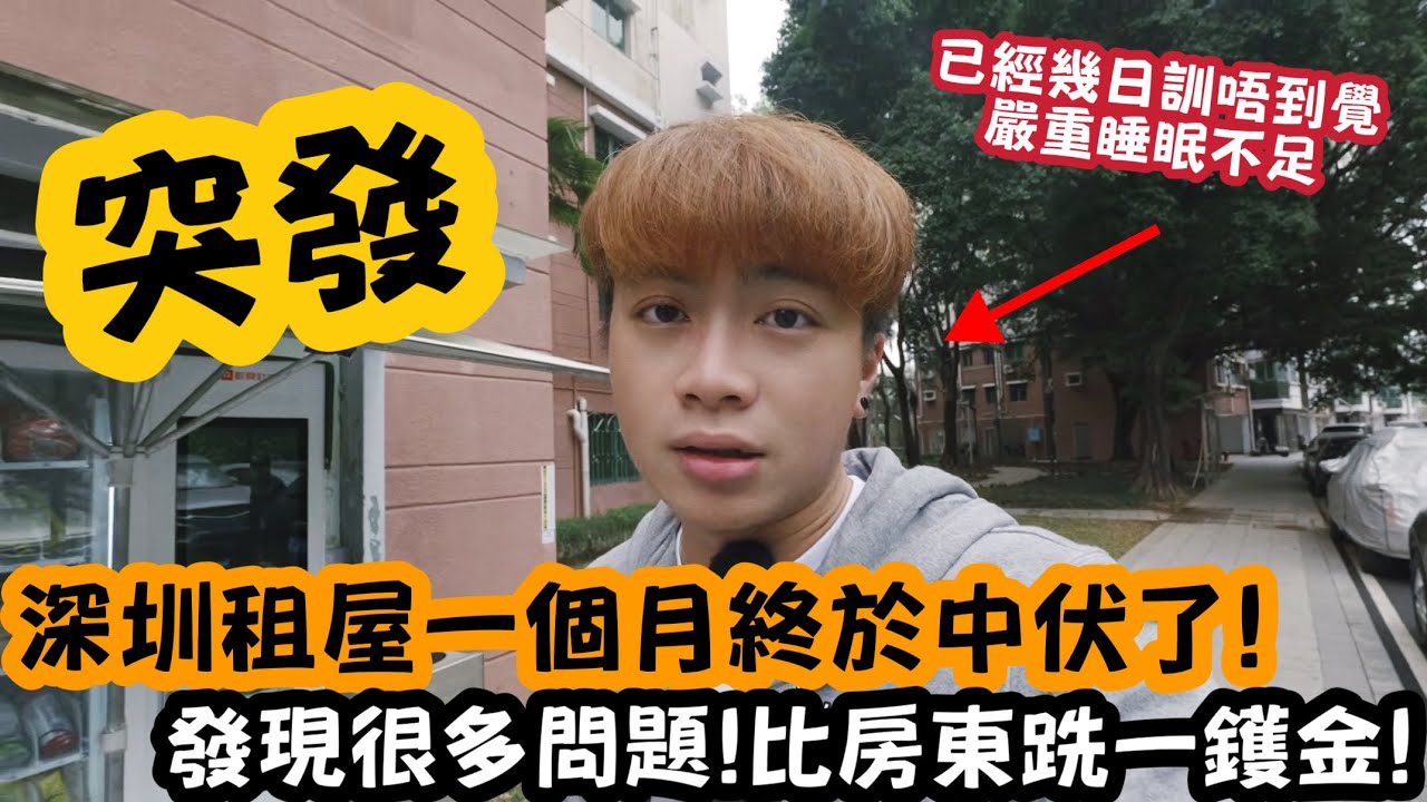 【突發】深圳租屋￼住一個月終於中伏了￼！發現很多問題！比房東跌一鑊金￼￼！ | LEMON檸檬