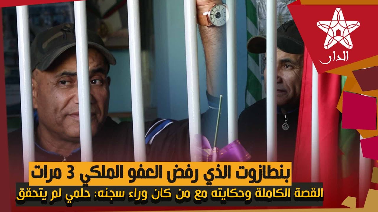 أشهر سجين في المغرب بن تازوت يروي القصة الكاملة وحكايته مع من كان وراء سجنه: حلمي لم يتحقق