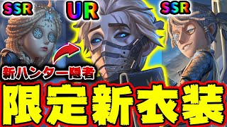第五人格】新ハンター「隠者」の限定新UR衣装のビジュアルがヤバ