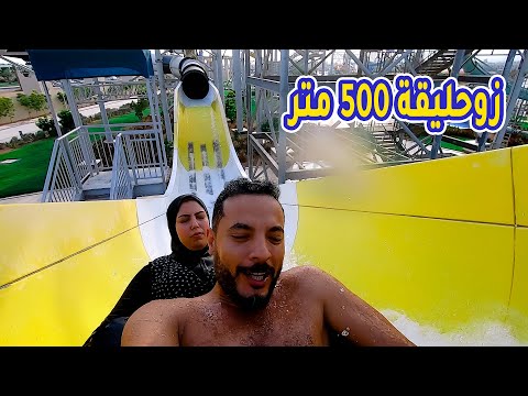جبنا العيد في اكبر ملاهى مائية بالشرق الاوسط قمة الرعب والخوف
