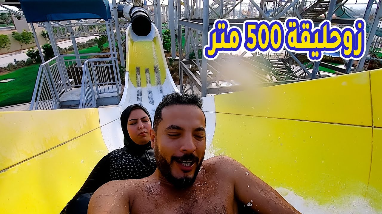 جبنا العيد🥳في اكبر ملاهى مائية^بالشرق الاوسط (قمة الرعب والخوف)😱