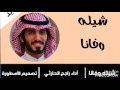 شيلة وفانا راجح الحارثي 2017