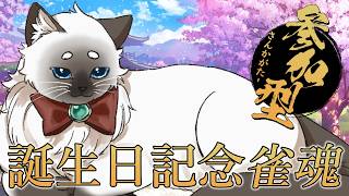 【誕生日記念配信】お誕生日だからみんなと雀魂で遊びたい！【参加型】【Vtuber】