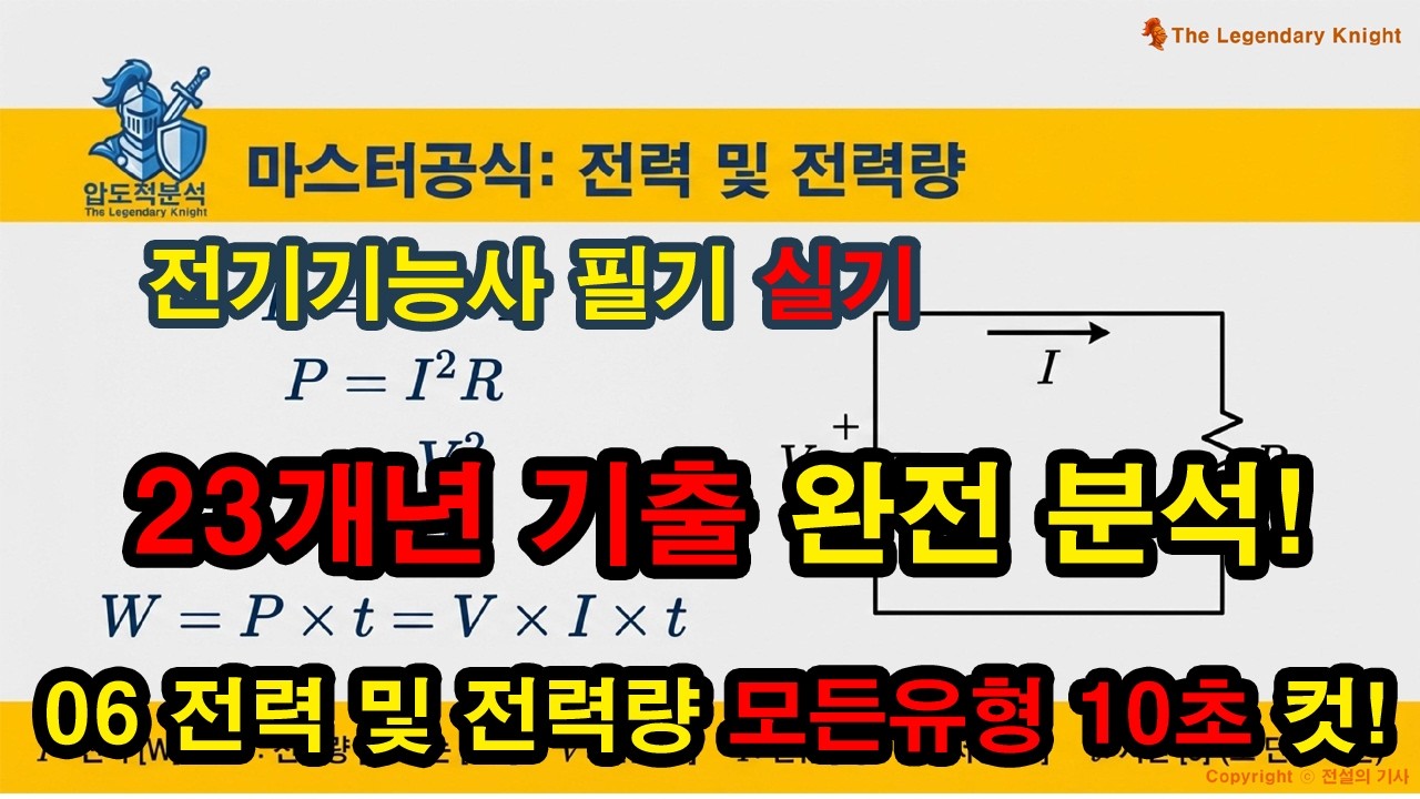 06 전력 및 전력량 (★★★★★) 최근 15개년 기출 완전분석, 모든 계산유형 정복
