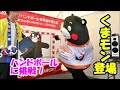 くまモン登場 ～ ハンドボールに挑戦【 熊本県ブース編 】@RKBラジオまつり20191020