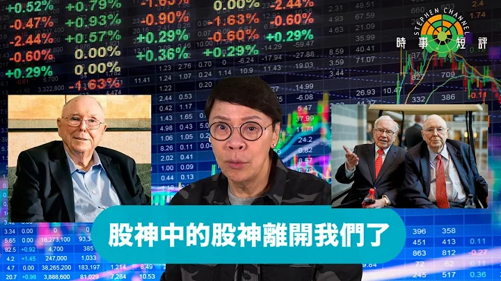 【时事短评】股神中的股神离开我们了 | 股神巴菲特 | 芒格Charlie Munger | 陈志云 | 志云频道 | Stephen.倾 | Small Talk| 闲聊（2023年11月30日） - 天天要闻