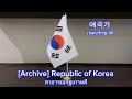 [Archive]🇰🇷National Anthem of South Korea เพลงชาติเกาหลีใต้ - 애국가