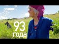 Крымская долгожительница Бабушка Тоня. Бабушкины рецепты здоровья и долголетия. Лечебные травы