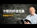 【冷眼投資】冷眼《決戰股市終極方案》重點和具體操作2021 (2021 CC字幕)