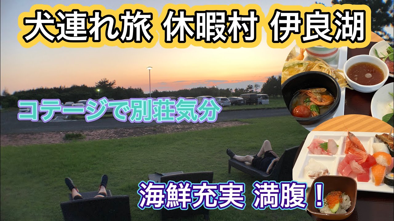 【犬連れ旅　愛知】 休暇村 伊良湖　犬OK のコテージ宿泊と海鮮が充実の食事で満腹